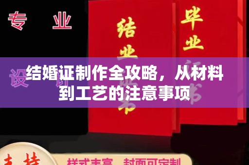 泌阳结婚证制作全攻略，从材料到工艺的注意事项