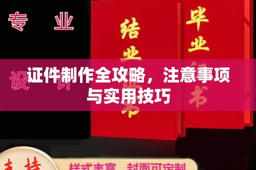 泌阳证件制作全攻略，注意事项与实用技巧