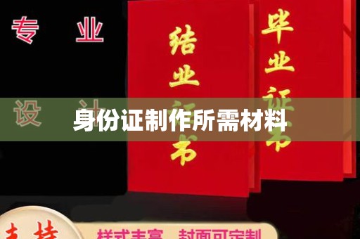 泌阳身份证制作所需材料