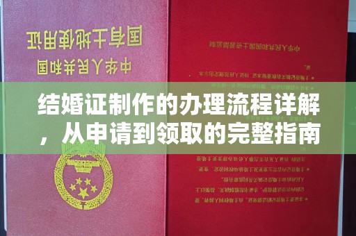 泌阳结婚证制作的办理流程详解，从申请到领取的完整指南